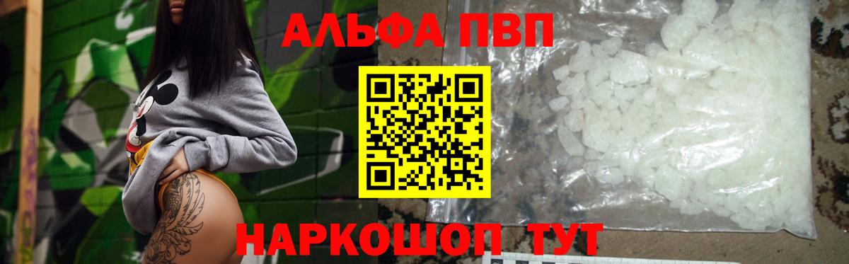 Альфа ПВП VHQ Холмск