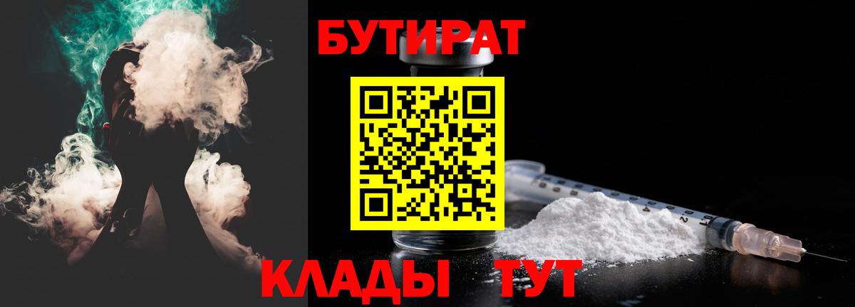 Холмск  Бутират бутик  БУТИРАТ  Вход с VPN 