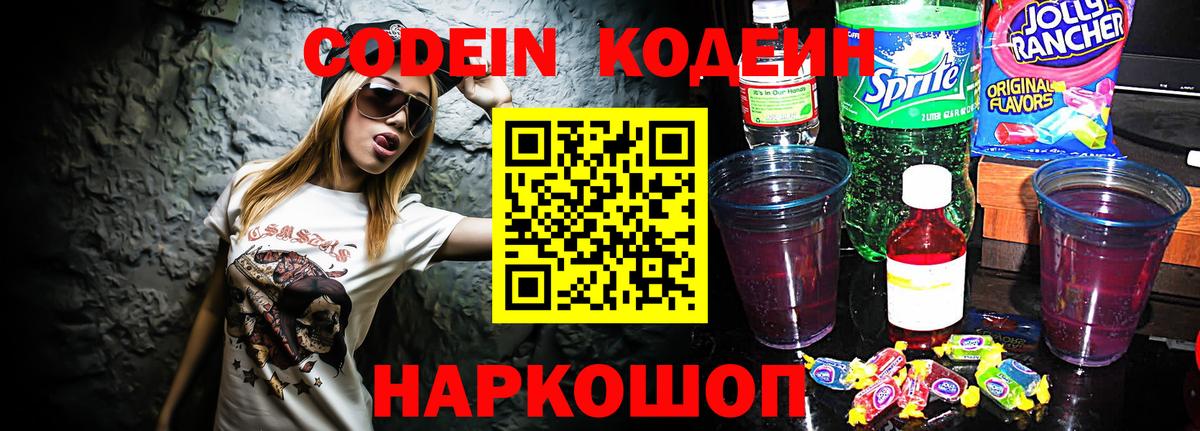 Codein напиток Lean (лин) Холмск
